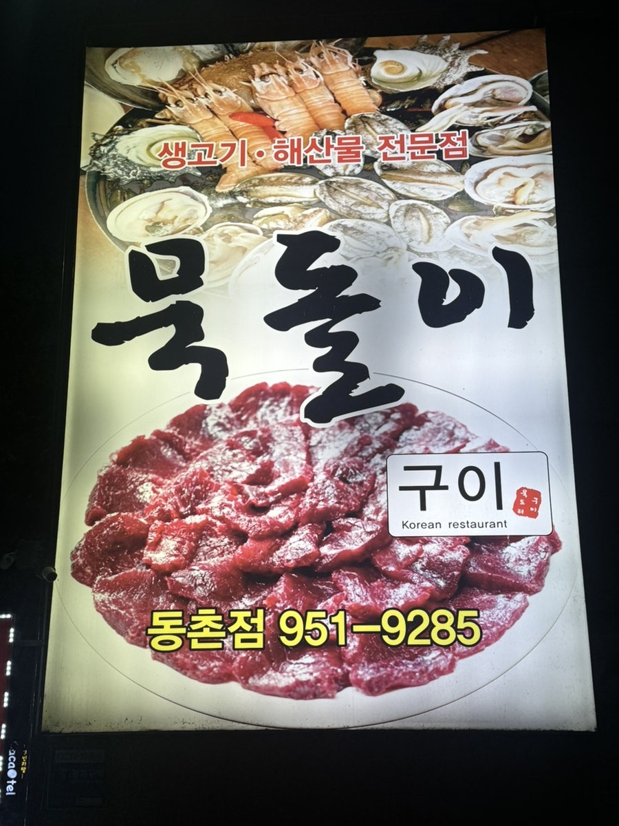 묵돌이구이 동촌점 사진 4