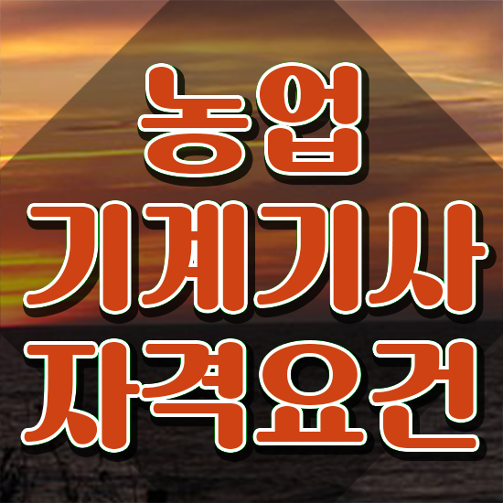  농업기계기사 시험응시자격 온라인 과정으로 5달만에 끝낸 후기