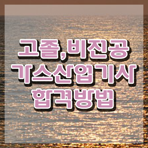 가스산업기사 시험 과목 가스산업기사 응시자격 학점은행제로 편하게 완료한 노하우