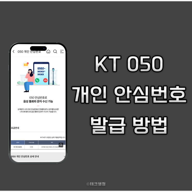  050 KT 개인 안심번호 발급 방법