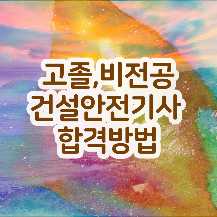  건설안전기사 필기 독학 건설안전기사 시험자격 독학으로 5개월 만에 성공한 방법