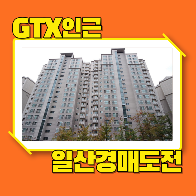  일산아파트경매 가좌마을7단지 GTX 누릴 수 있는 곳