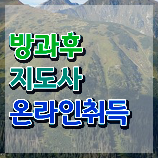  40대여자자격증 , 방과후지도사 관련학과 졸업장 없어도 인강만 듣고 최단기간 끝냈던 후기