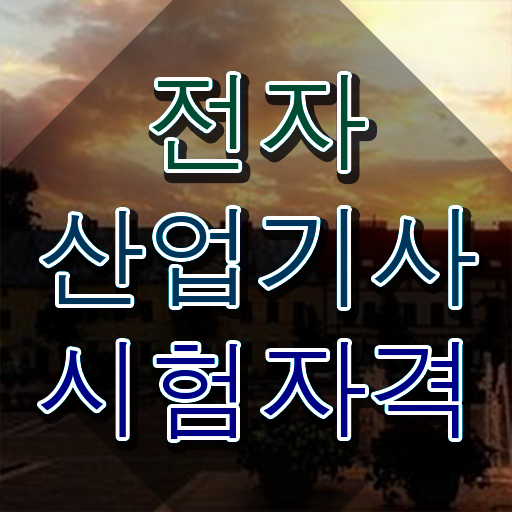 전자산업기사합격률 전자산업기사 응시자격 온라인 과정으로 4달만에 완료한 팁
