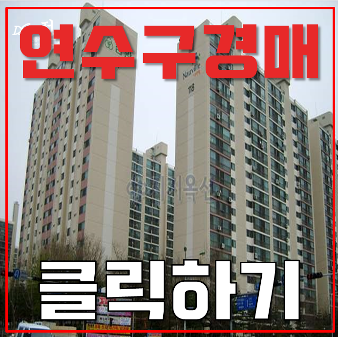 인천아파트경매 연수대우삼환 GTX B 초근접 단지 인천아파트경매 연수대우삼환 GTX B 초근접 단지