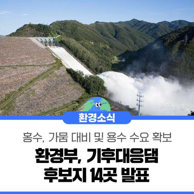 [보도자료] 환경부, <b>기후대응댐 후보지</b>(안) 14곳 발표
