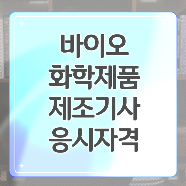  바이오화학제품 제조 기사필기 바이오화학제품제조기사 시험응시조건 온라인 수업으로 단기간에 끝낸 비법