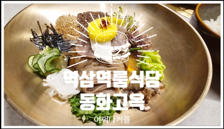  리뉴얼 오픈한 역삼역룸식당 동화고옥 강남N타워점에 다녀왔어요
