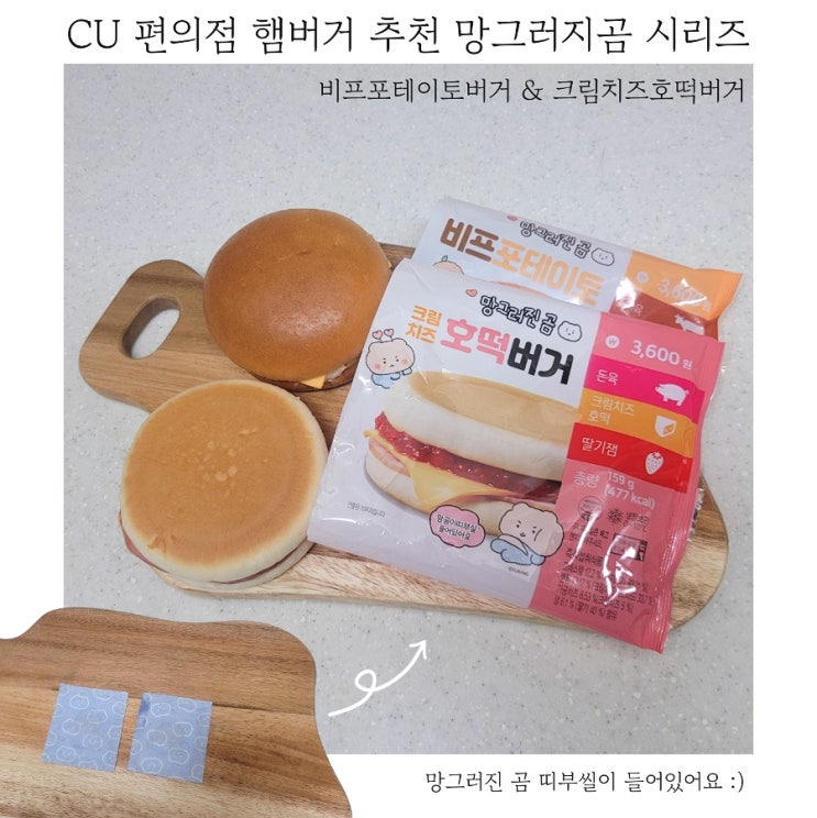  CU 편의점 햄버거 추천 크림치즈호떡 비프포테이토버거 칼로리