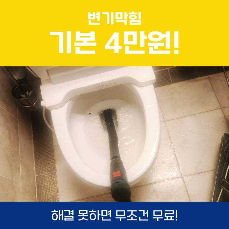  안산변기뚫는업체 변기막힘관통기, 샴푸, 뚜러뻥 안되는 경우