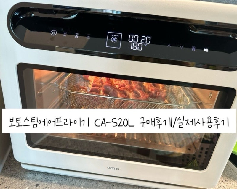 2024년 :: 보토스팀에어프라이기 CA-S20L 구매후기/실제 사용후기 (내돈내산)