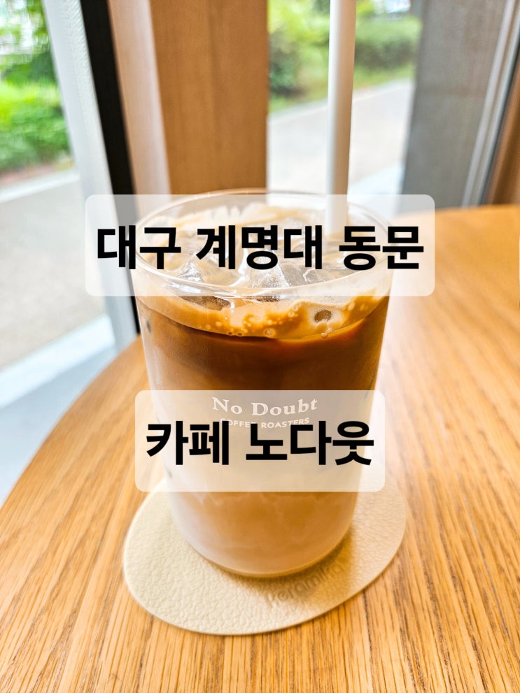  대구 계명대 라떼 원두커피 맛집 카페  노다웃