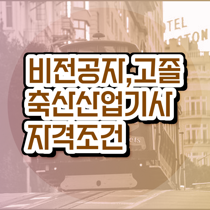  축산산업기사 시험응시조건 독학으로 5개월 만에 성공한 방법