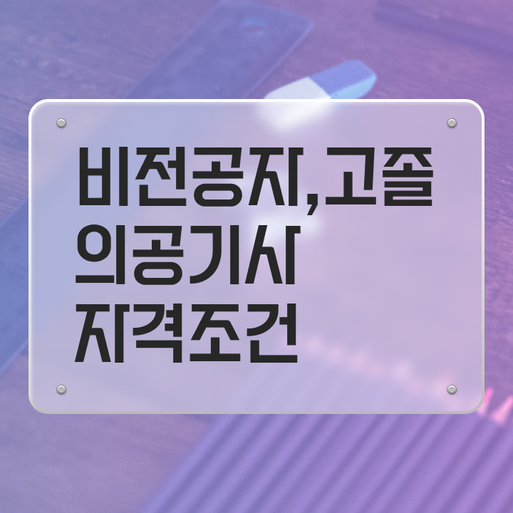  의공기사 연봉 의공기사 응시자격 집에서 온라인으로 5개월 만에 완료한 과정