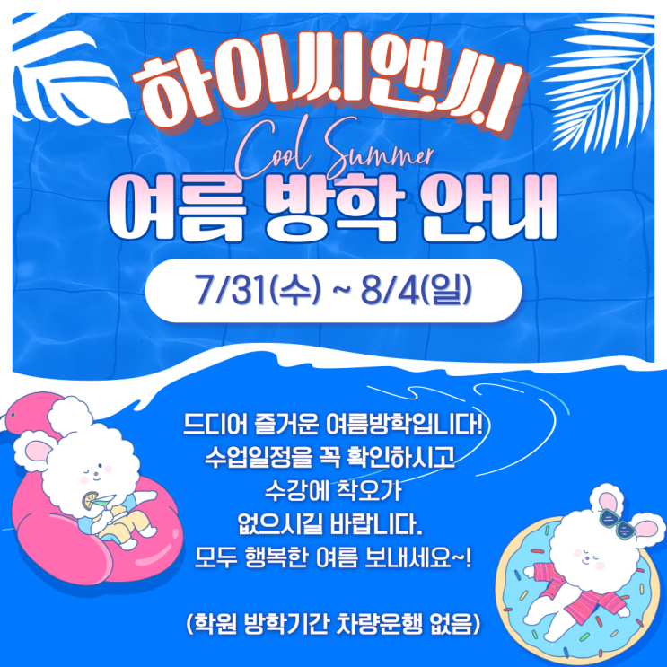  여름방학안내 (하이씨앤씨학원)
