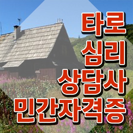  타로카드그림해석 타로상담전문가 취득한 노하우 및 채용전망