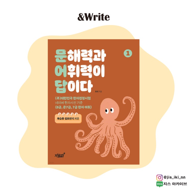  문해력 문제 해결의 첫걸음 초등학생 한자능력검정시험 문제집 8급 준7급 7급 학습지 문어답 1 서평