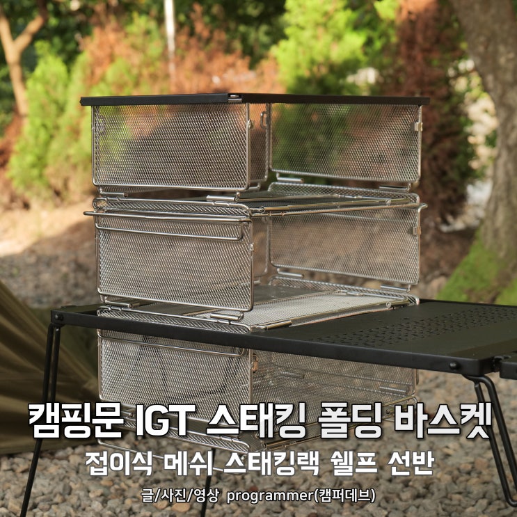 캠핑문 IGT 스태킹 폴딩 바스켓, 접이식 메쉬 스태킹랙 쉘프 선반 캠핑문 IGT 스태킹 폴딩 바스켓, 접이식 메쉬 스태킹랙 쉘프 선반