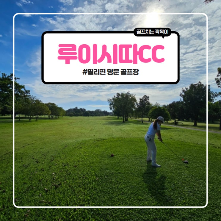  필리핀골프투어 조용한 이곳 명문 골프장 루이시따cc