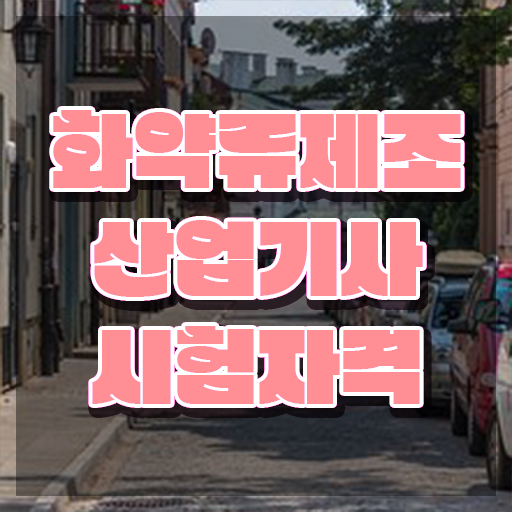 화약류제조산업기사 자격요건 인강으로 15주 동안 준비한 방법