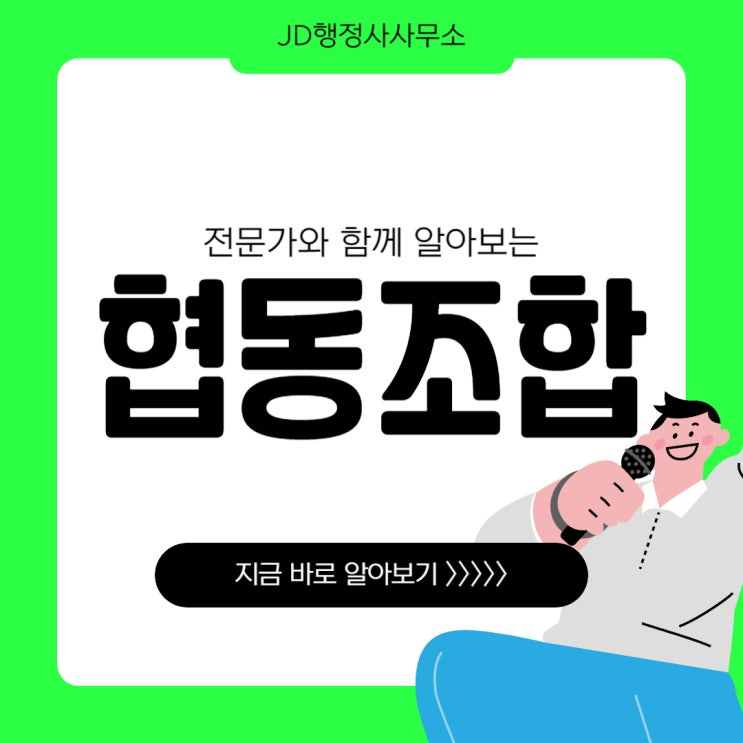  협동조합 전문 행정사 JD행정사의 협동조합 설립 절차와 종류 (광주 전주 군산 담양 여수 행정사)