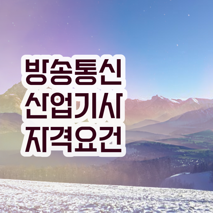  방송통신산업기사 응시조건 인강만 듣고 5개월 만에 완료한 방법