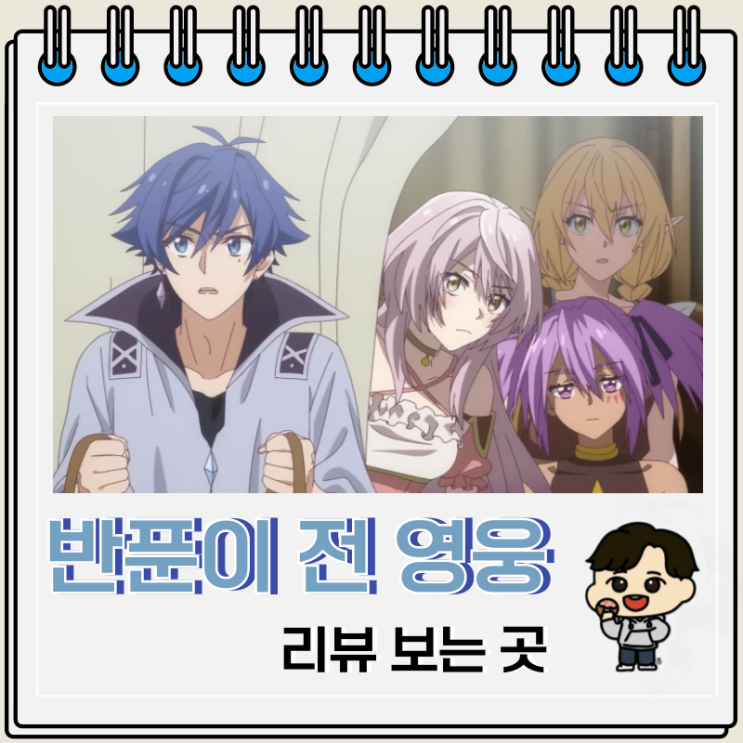 반푼이라 불리던 전 영웅은 리뷰 보는 곳 반푼이라 불리던 전 영웅은 리뷰 보는 곳