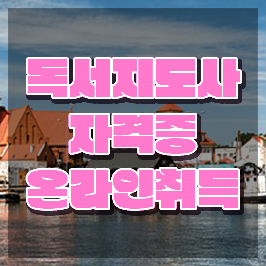  독서지도사 자격증 취득방법 , 독서지도사 자격증 독학으로 준비한 방법 알아볼까요