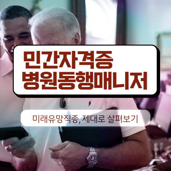  여자 자격증 추천 , 병원동행서비스 매니저 비전공 무경력자도 인강으로 단기간에 준비한 전략