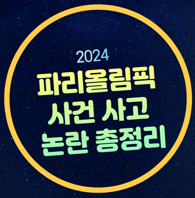 편파판정 <b>은메달</b> 최악의 개막식 대한민국 국명 호명 사과... 