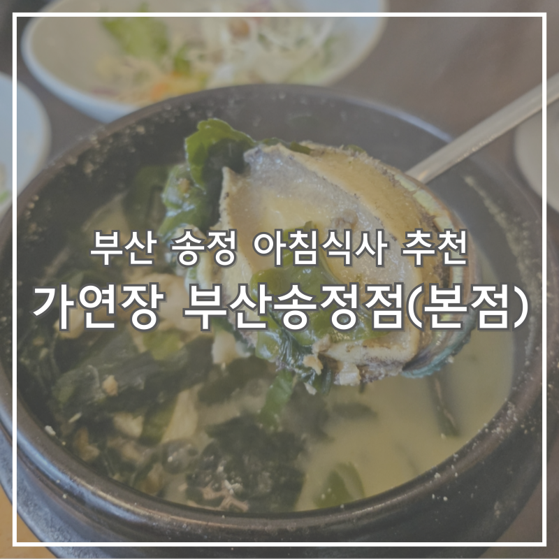 부산 송정 아침식사 가연장 미역국정찬 부산송정점 / 고소하고 맛있는 활전복순살가자미미....