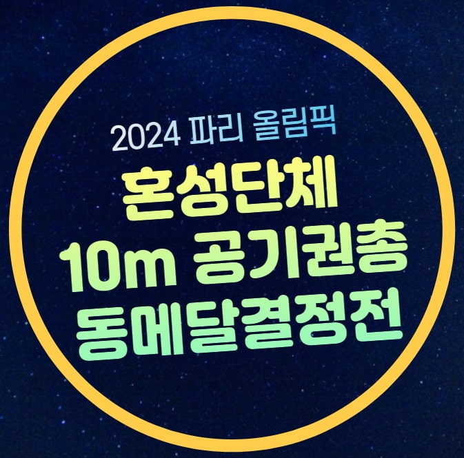 파리올림픽 사격 중계 <b>오예진</b> <b>이원호</b> 혼성 공기권총 동메달... 