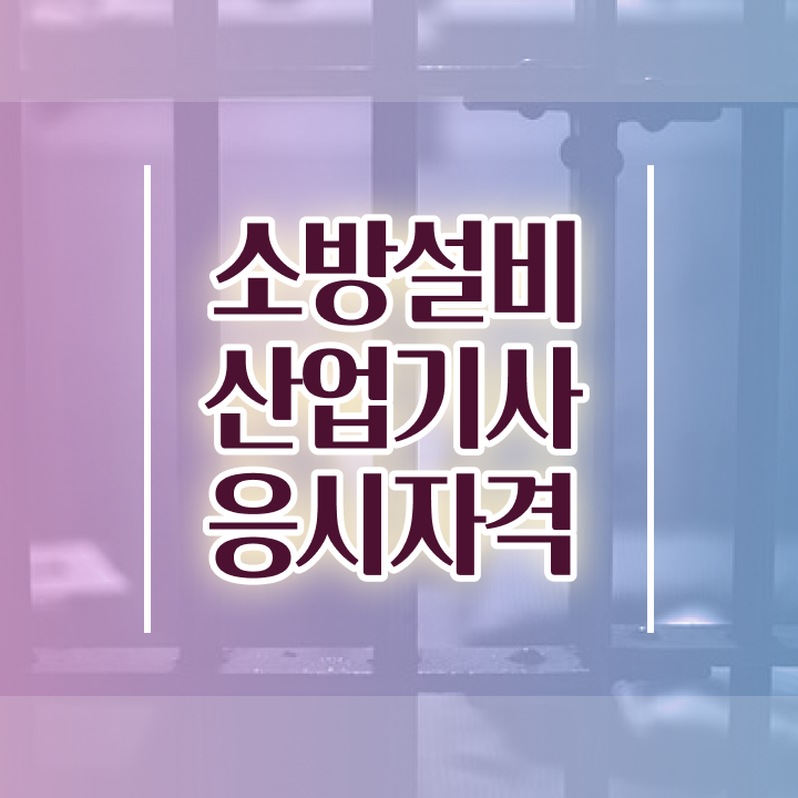  소방설비산업기사 응시자격확인 소방설비산업기사 시험자격 온라인으로 편하게 끝낸 전략