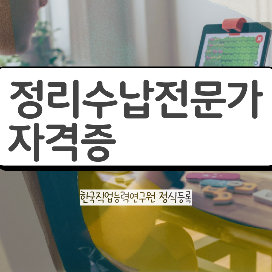  노후 자격증 추천 , 조건없이 정리수납전문가 성공할 수 있어요