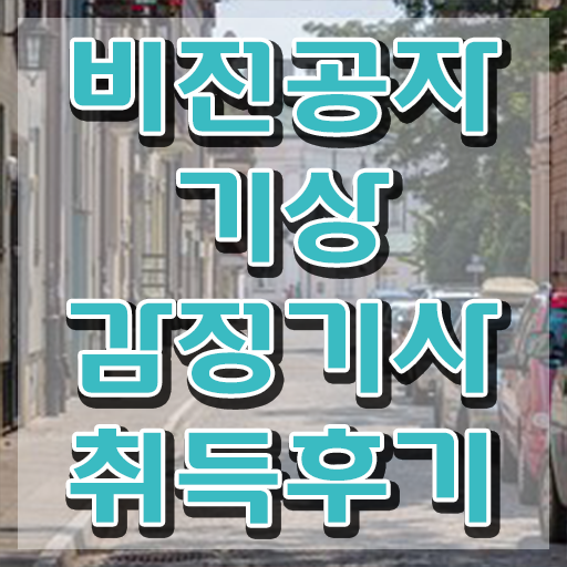  기상감정기사 시험일정 기상감정기사 자격요건 집에서 온라인으로 5달만에 끝낸 방법