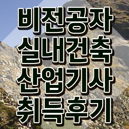  실내건축산업기사 자격증 실내건축산업기사 응시자격 온라인으로 4개월 만에 준비한 방법