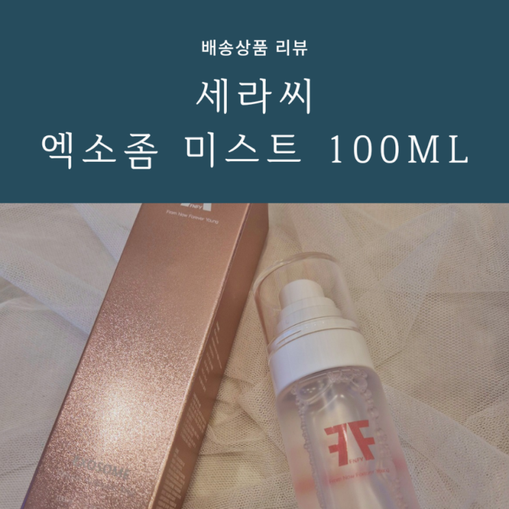더운 여름에 촉촉한 피부를 위해 필요한 세라씨 미스트 더운 여름에 촉촉한 피부를 위해 필요한 세라씨 미스트