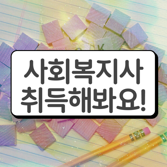  인천 9급 사회복지직 사회복지사2급 관련학위 없어도 온라인 과정으로 쉽고 빠르게
