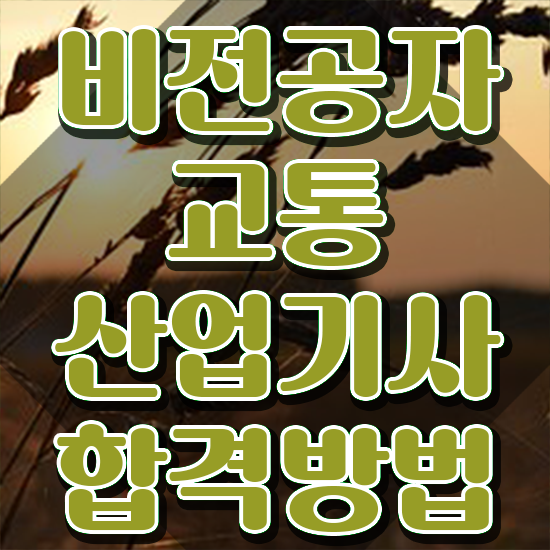  교통산업기사 시험응시자격 온라인 과정으로 4달 안에 완료한 방법