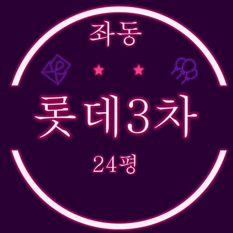 해운대 좌동 롯데3차 아파트 24평 2차 경매