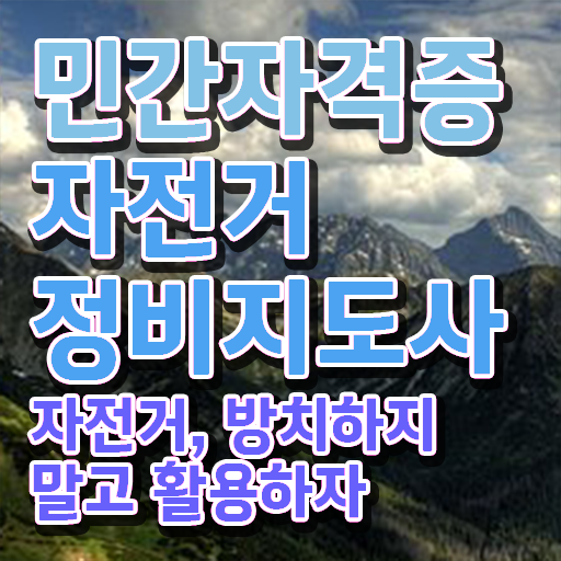  자전거공구 , 자전거정비지도사 자격증 온라인 교육으로 시험준비 및 이후 전망
