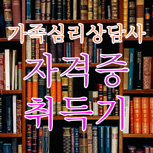  전략적 가족상담 , 가족심리상담사 자격증 쉽고 간편하게 합격한 비법 체크해보세요 여기만 보세요