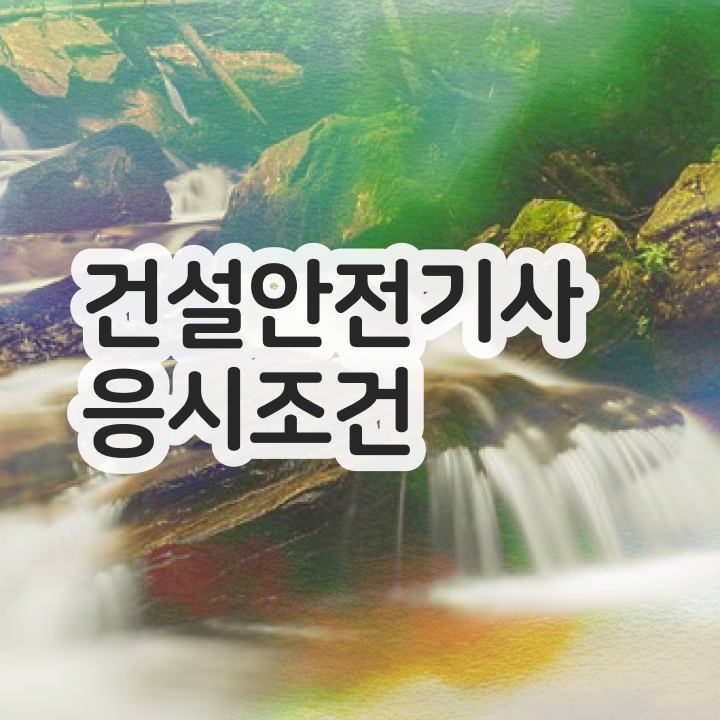  건설안전기사 필기 준비물 건설안전기사 응시자격 온라인으로 5개월 만에 완료한 방법