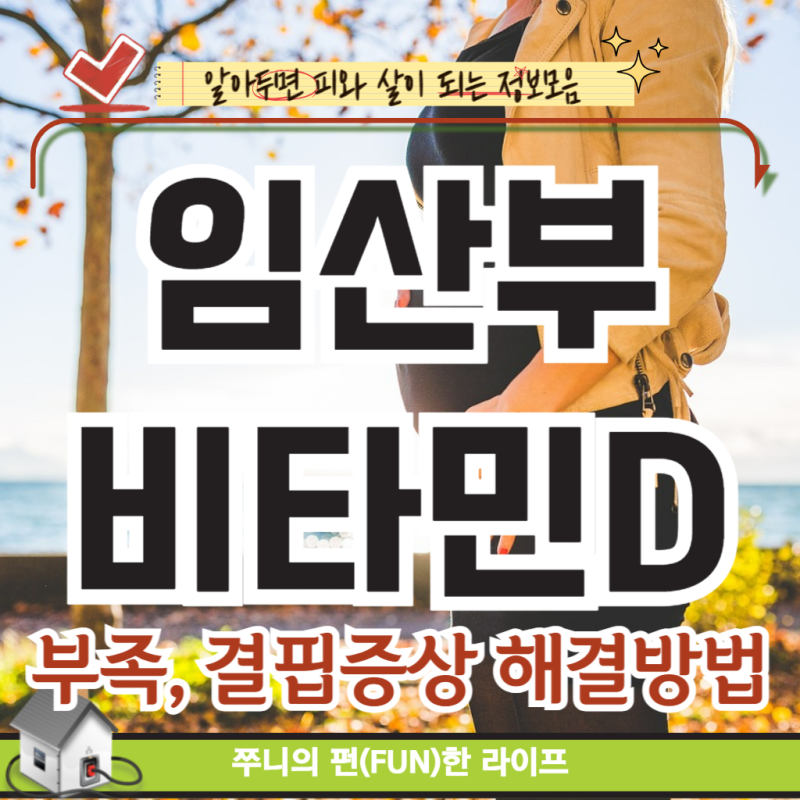 임산부 비타민D 부족 결핍 증상 해결방법 하루 권장량 수치비교 약,주사(비용,실비보험적용) ....