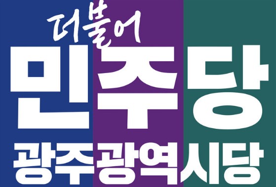 <b>민주당</b> <b>광주시당</b> 위원장 선거, 지방의원 줄서기 구태정치 논란