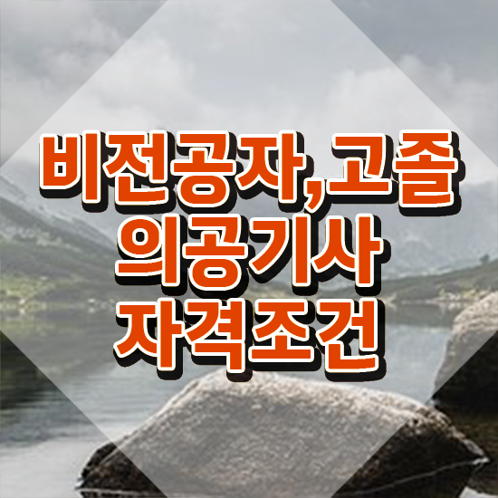  의공기사 시험 자격 의공기사 시험응시조건 인강만 듣고 단기간에 끝낸 전략