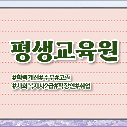  울산 사회복지학점은행싼곳 ~ 사회복지사2급 고졸자도 온라인 과정으로 편하게