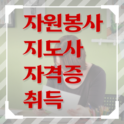  자원봉사란 , 자원봉사지도사 자격증 취득한 정보 알아보기