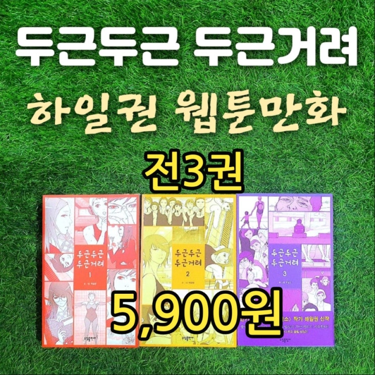  두근두근 두근거려 1권 2권 3권 세트 5,900원 하일권 글 그림 웹툰 만화책 | 중고 만화책 삽니다 팝니다 중고책팔기 헌책팔기 중고서점