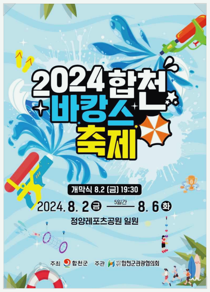  경남 여름축제 가볼만한곳 합천 바캉스축제 기본정보